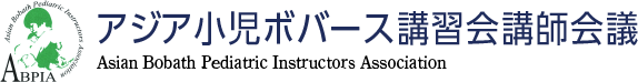アジア小児ボバース講習会講師会議